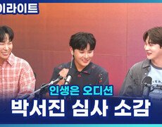 오히려 초심을 찾은 이틀?! 박서진, 이틀간 심사위원으로 함께한 소감은? [인생은 오디션] 