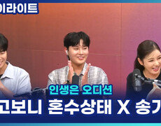 알고보니 혼수상태 X 송가인! 오디션 출신 트롯여제 송가인이 후배들에게 전하는 조언은? [인생은 오디션] 