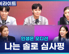 심사위원도 울컥하게 만든 무대! 송민경 신곡 '나는 솔로', 알고보니 혼수상태 X 송가인 심사평은? [인생은 오디션] 