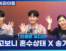 목소리만 들어도 송가인?! 알고보니 혼수상태 X 송가인이 처음 인기를 실감한 순간 [인생은 오디션] 