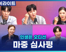 담백함과 슬픔 사이, 절묘한 감정선! 재하 신곡 '마중', 알고보니 혼수상태 X 송가인 심사평은? [인생은 오디션] 
