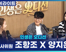 세대를 넘어 사랑받는 명품 보컬 조항조 X 오디션 1위 양지은! 이번 주 심사위원 소개 [인생은 오디션] 