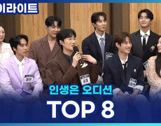 인생은 오디션 더 파이널! 마지막 방송을 앞둔 TOP8, 지금 기분은? [인생은 오디션] 