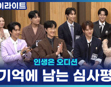 TOP 8이 꼽은 가장 기억에 남는 심사평은?! 10주간의 경연을 돌아보며... [인생은 오디션] 