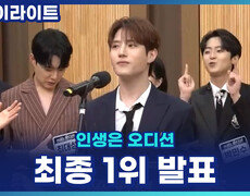 10주의 대장정 끝! 김중연 vs 박민수, 최종 우승자를 가리는 숨 막히는 1·2위 발표 [인생은 오디션] 