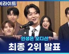 최종 2위 발표, 박민수! 이(2)렇게 행복한 2등이라는 특별한 소감?! [인생은 오디션] 