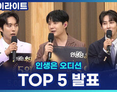 인생은 오디션 더파이널 TOP 5 발표! 3위 최대성 X 4위 지영일 X 5위 재하, 수상 소감은?! [인생은 오디션] 