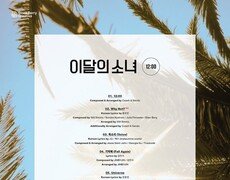 이달의 소녀 트랙리스트 공개…내달 19일 타이틀곡 ‘와이낫’ 발매