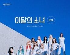 [DA:차트] 이달의 소녀, 美 빌보드 ‘아티스트 100’ 진입