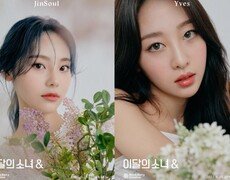 이달의 소녀 진솔·이브, 단아+몽환 콘셉트 포토 공개