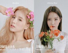 이달의 소녀 희진·올리비아 혜, 시크릿 콘셉트 포토 공개