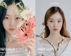 이달의 소녀 고원X비비, 콘셉트 포토 공개