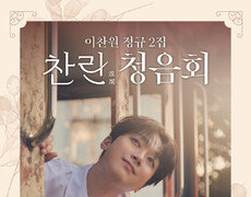 이찬원, 청음회…19일 정규 2집 최초 공개