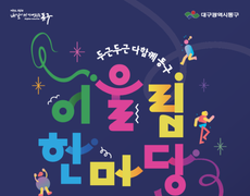 대구 동구, 가을 맞이 ‘어울림한마당 두두다동’ 18일 개최