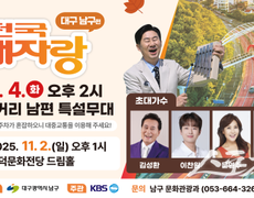 대구 남구, ‘KBS전국노래자랑’ 예심 참가자 10월 15~24일 접수