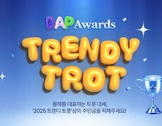 올해의 트로트 대세는? DAP(동아닷컴‘s PICK) Awards 투표 진행