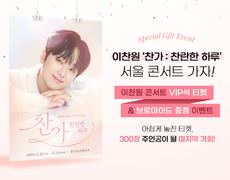 “이찬원 보러 가자!” 공후하가 VIP석 쏜다