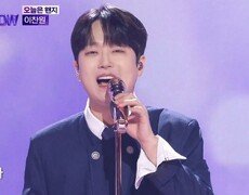 이찬원, 듣기만 해도 설레는 ‘오늘은 왠지’ (더 트롯쇼)