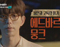 이찬원 “뭐 이런 쓰레기 같은…” 1700억원 화가의 삼각관계 (셀럽병사의 비밀)