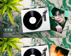 정동원, 입대 전 팬들 위한 선물 ‘소품집 Vol.2’ 미리듣기 공개