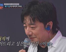 배기성 “귀 잘 들린다고 할 걸”…녹화 일주일 뒤 부친 별세 (조선의 사랑꾼)