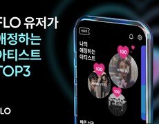 아이유, 방탄소년단 누르고 당당 1위…플로 ‘나의 애정도’ TOP