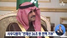 ‘억만장자’ 사우디 왕자, 28살차 미모의 아내까지… ‘부러운 인생’