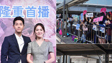 ‘송송 커플 생중계’ 2만7000명 동시접속 ‘뜨거운 홍콩’