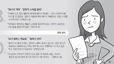 “기대만큼 못해서 죄송” 엄마 잔소리에 움츠린 아이들