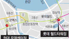 “유커 몰리는 강남 잡아라” 추가 면세점 혈투