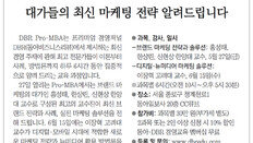 [DBR/알립니다]대가들의 최신 마케팅 전략 알려드립니다