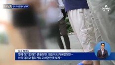 ‘곡성 공무원’ 사고 목격자 “옆에 아기 엄마, 정신 나가 버리더라”