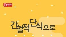 [Magazine D/카드뉴스]“간헐적 단식”으로 연예인 몸매 돼 볼까?　