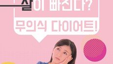 [Magazine D/카드뉴스]생각만으로도 살이 빠진다? 무의식 다이어트!