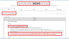 정보 털린 인터파크 슬그머니 약관 변경