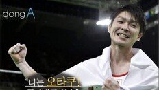 [카드뉴스]“나는 오타쿠!”…만화보고 국가대표된 日선수들