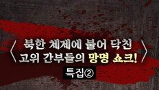 [카드뉴스] “염증난다, 北” 고위 간부들의 망명 쇼크 ②