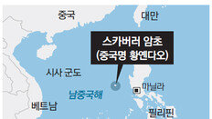 오바마 방중기간에… 中, 남중국해 섬 주변 선박집결 ‘신경전’