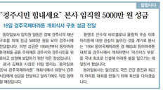 [알립니다]“경주시민 힘내세요” 동아일보사 임직원 5000만원 성금