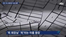 최순실 성형외과 특혜 의혹…대통령 해외 순방 동행+면세점 입점까지?