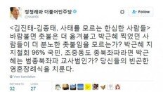 정청래 “김종태, 국민이 종북좌파면 박근혜는 범종북좌파 교사범인가”