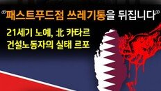 [카드뉴스]21세기 노예, 北 카타르 건설노동자의 실태 르포