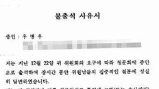 위증 고발한 청문회엔 못나간다는 우병우