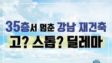 [카드뉴스] ‘35층서 멈춘’ 강남 재건축, 고? 스톱? 딜레마