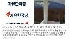 변희재 “자유한국당 ‘김일성 봉화탑 횃불’ 로고 채택…횃불은 김일성 상징” 맹비난