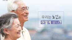 [카드뉴스]70세 vs 65세…우리는 ‘노인’을 어떻게 보나?