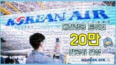 대한항공, 트위터 계정 20만 돌파 ‘감사 이벤트’ 실시
