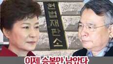 [카드뉴스] 탄핵 정국의 마침표…이제 승복만 남았다