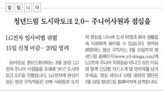 [청년드림/알립니다]청년드림 도시락토크 2.0… 주니어사원과 점심을