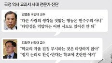 “교과서 획일화 반대한 세력, 이젠 다양성 말살 나서는 모순”